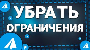 Как отключить ограничения в Телеграм на Андроиде в 2025 году