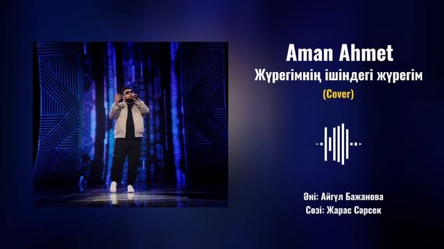 Aman Ahmet - Жүрегімнің ішіндегі жүрегім (cover)