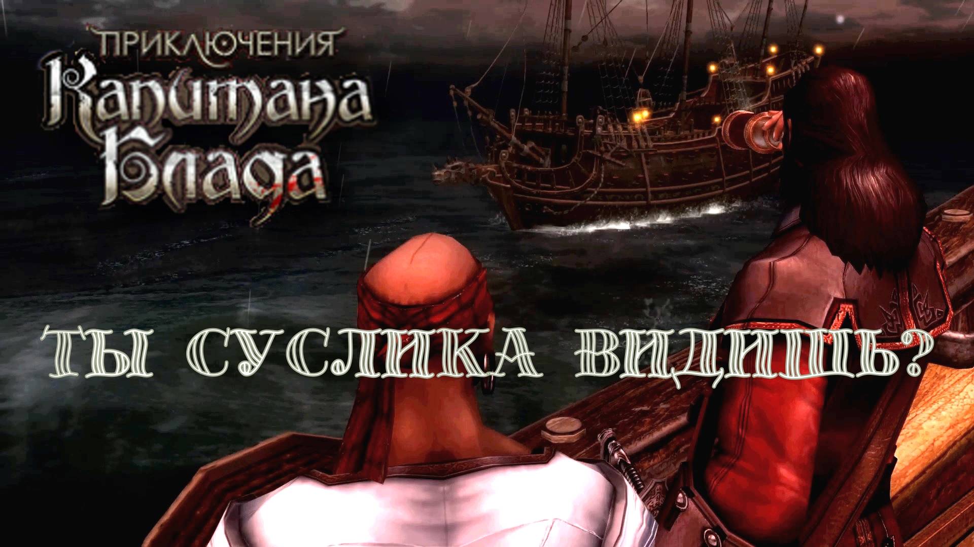 ИСПАНЦЫ. Приключения капитана Блада | Космонавт PLAY