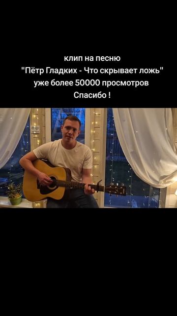 Что скрывает ложь
Стихи: Владимир Курочкин
Музыка, исп: Пётр Гладких смотреть онлайн