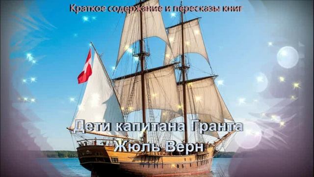 Краткое содержание "Дети капитана Гранта" смотреть онлайн