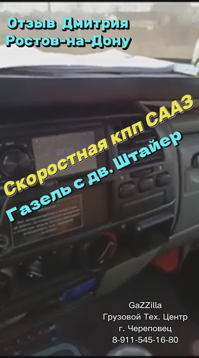 Отзыв Дмитрия из Ростова-на-Дону о работе кпп СААЗ на большой газели с дв. Штайер