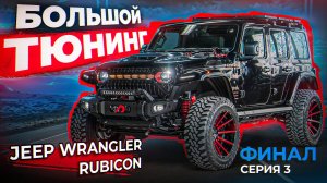 2.5 млн на тюнинг Jeep Wrangler Rubicon | Какой результат?
