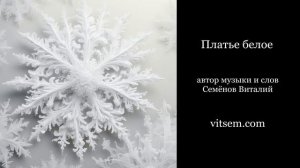 Песня - Платье белое