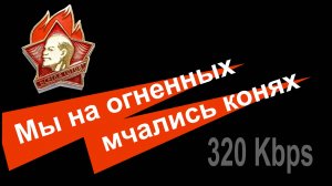 Мы на огненных мчались конях.  Качественный звук