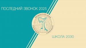 Последний звонок 2025