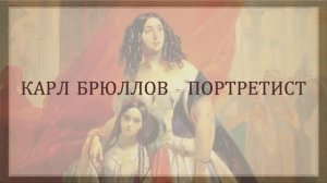 Карл Брюллов - портретист