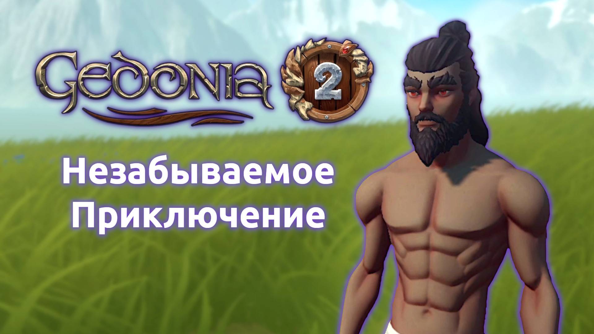 Вот какое приключение готова подарить вам Gedonia 2