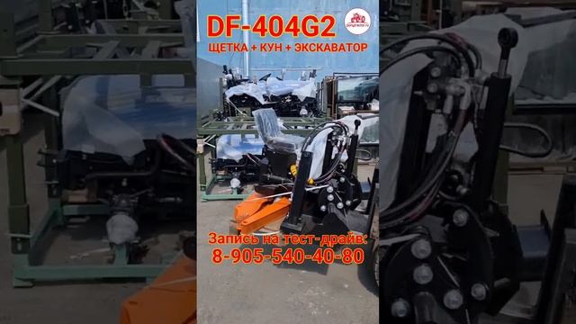 #Минитрактор #донгфенг #DF-404G2 (40 л.с.) с Куном и щеткой -го смотреть онлайн