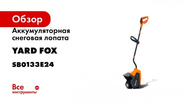 Аккумуляторная снеговая лопата YARD FOX BASIC 33E SB0133E24