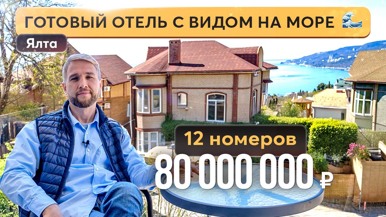 Продажа мини-отеля в Ялте на берегу Черного моря 🏩 Купить отель в Крыму смотреть онлайн
