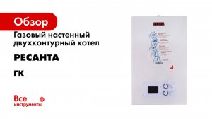 Газовый настенный двухконтурный котел Ресанта серия ГК