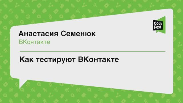 #QA, Анастасия Семенюк, Как тестируют ВКонтакте