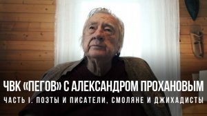 ЧВК Пегов «Спецвыпуск с Александром Прохановым. Часть I. Поэты и писатели, смоляне и джихадисты»