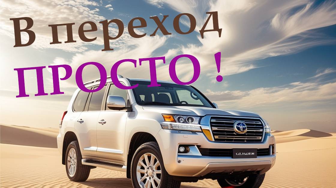 Переход - это ПРОСТО