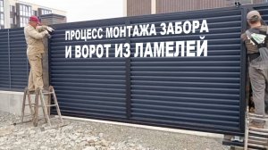 Забор жалюзи. Собираем ламели из Челябинска во Владивостоке. Процесс монтажа забора и ворот