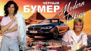 Modern Talking - Черный бумер (AI Music, Udio AI Cover Серёга)