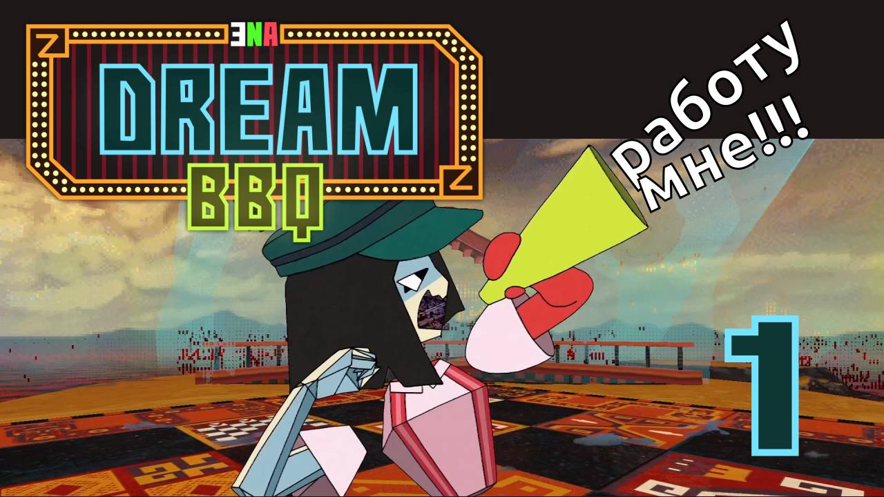 ENA: Dream BBQ [S3-1] - Эна выполняет все задания! - Let's Play смотреть онлайн