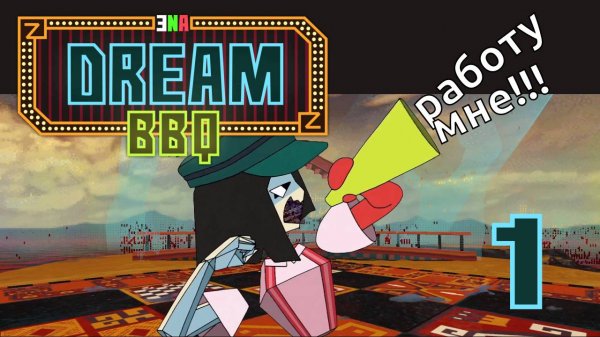ENA: Dream BBQ [S3-1] - Эна выполняет все задания! - Let's Play