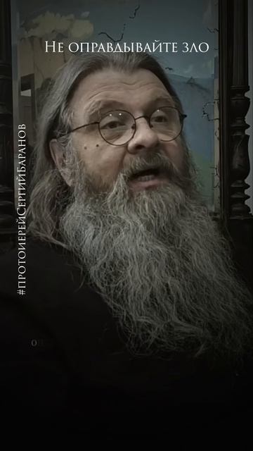 Не оправдывайте зло #протоиерейсергийбаранов смотреть онлайн