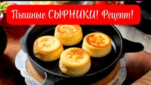 Пышные СЫРНИКИ которые точно получатся! СЫРНИКИ из творога на сковороде!
