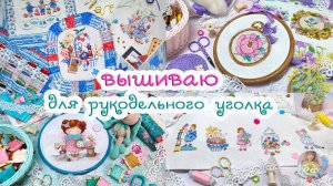 НОВАЯ ВЫШИВКА для рукодельного уголка 🧵🌺 ЗАДУМКИ по оформлению✨
