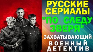 Русские сериалы: Новинки-2025. Военный детектив: "По следу зверя"
