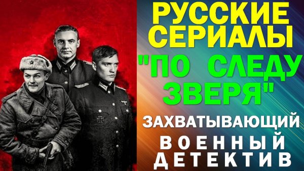 Русские сериалы: Новинки-2025. Военный детектив: "По следу зверя"