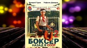 Боксер 2. Назад в СССР (Рафаэль Дамиров, Валерий Гуров) ?