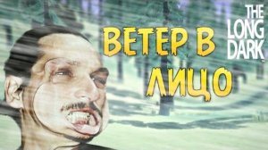 Ветер в Лицо - The Long Dark #5 2