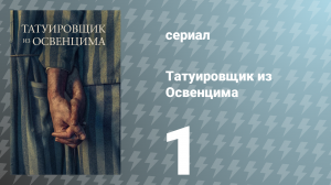 Татуировщик из Освенцима  сезон 1 серия (сериал, 2024)