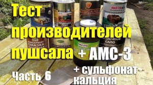Тест производителей "пушечного сала" + АМС-3 + сульфонат кальция. Чей антикор лучше? Часть 6