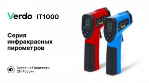 VERDO IT | Инфракрасные пирометры