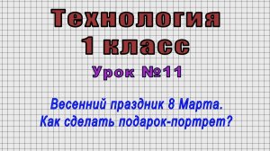 Технология 1 класс (Урок№11 - Весенний праздник 8 Марта. Как сделать подарок-портрет?)