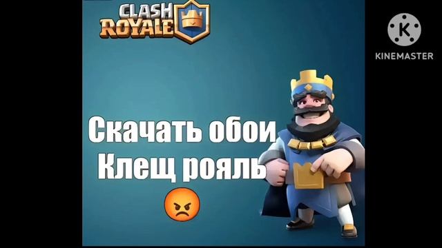 СКАЧАТЬ ОБОИ КЛЕШ РОЯЛЬ