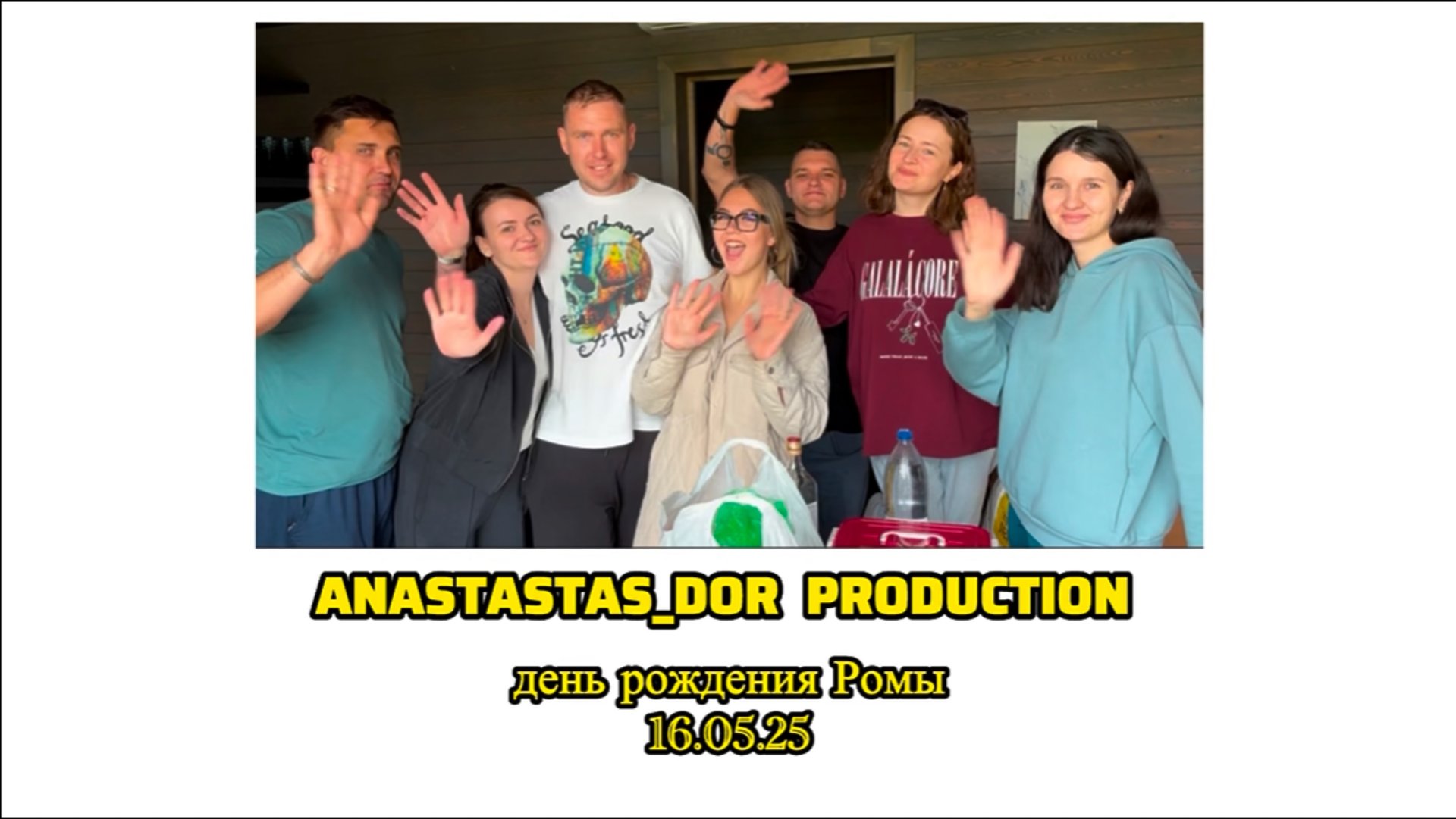 ДЕНЬ РОЖДЕНИЯ НАШЕГО ДРУГА 
ГОРОД САМАРА , база отдыха - турбаза Бриз