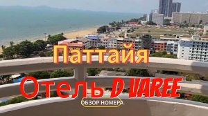 Таиланд. 2 серия. Паттайя. Заселились в отель D Varee. Первые впечатления от отеля. Февраль 2024  г.