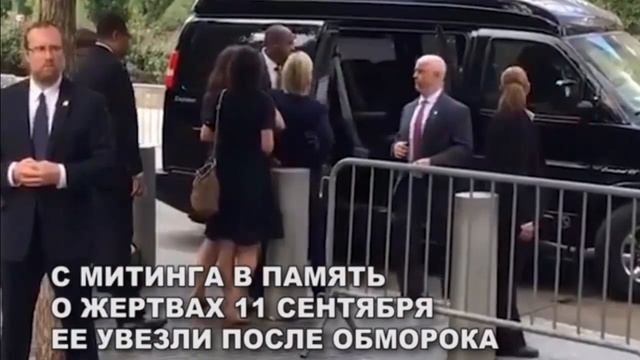 ХИЛЛАРИ КЛИНТОН БОЛЬНА / НОВЫЕ ПРИПАДКИ И КАЗУСЫ С ХИЛЛАРИ КЛИНТОН