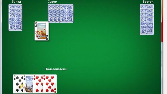 Игра - Карты - Червы - 10. 3-е место смотреть онлайн