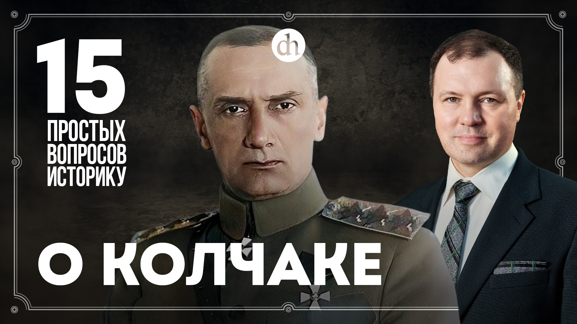 Репрессии, расстрел, фильм «Адмирал»: 15 вопросов о Колчаке / Кирилл Назаренко