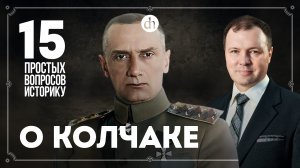 Репрессии, расстрел, фильм «Адмирал»: 15 вопросов о Колчаке / Кирилл Назаренко