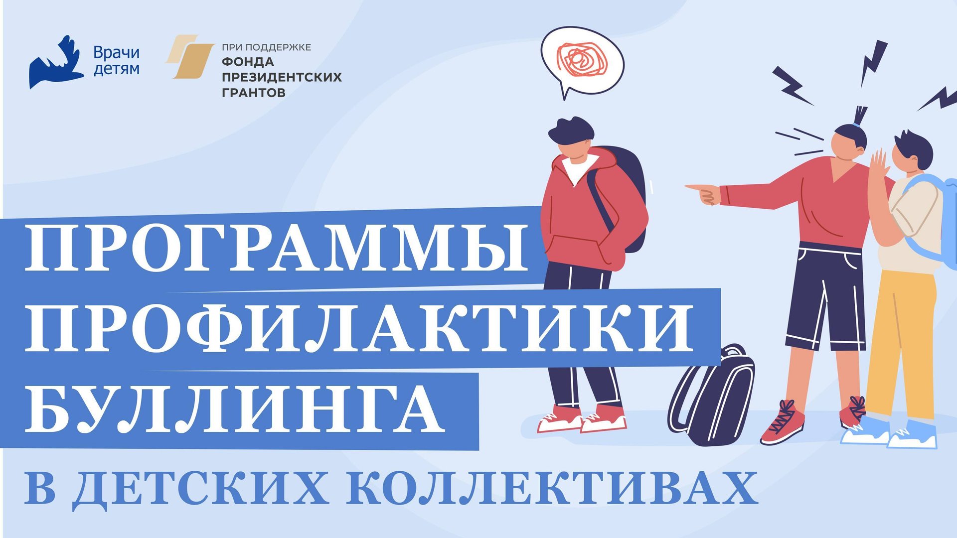 Программы профилактики буллинга в детских коллективах