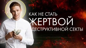 Никто не становится сектантом специально. Как не попасть в секту? Признаки деструктивной секты.