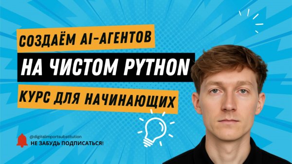 [RUS ИИ Перевод] Создаём AI-агентов на чистом Python — Курс для начинающих