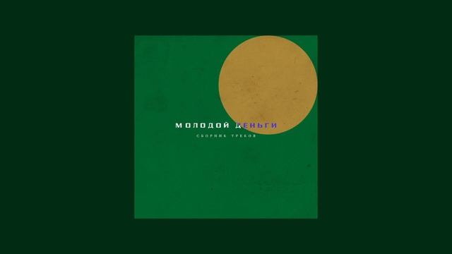 Молодой Деньги ft. T-Fest — Тысячи путей (2015)