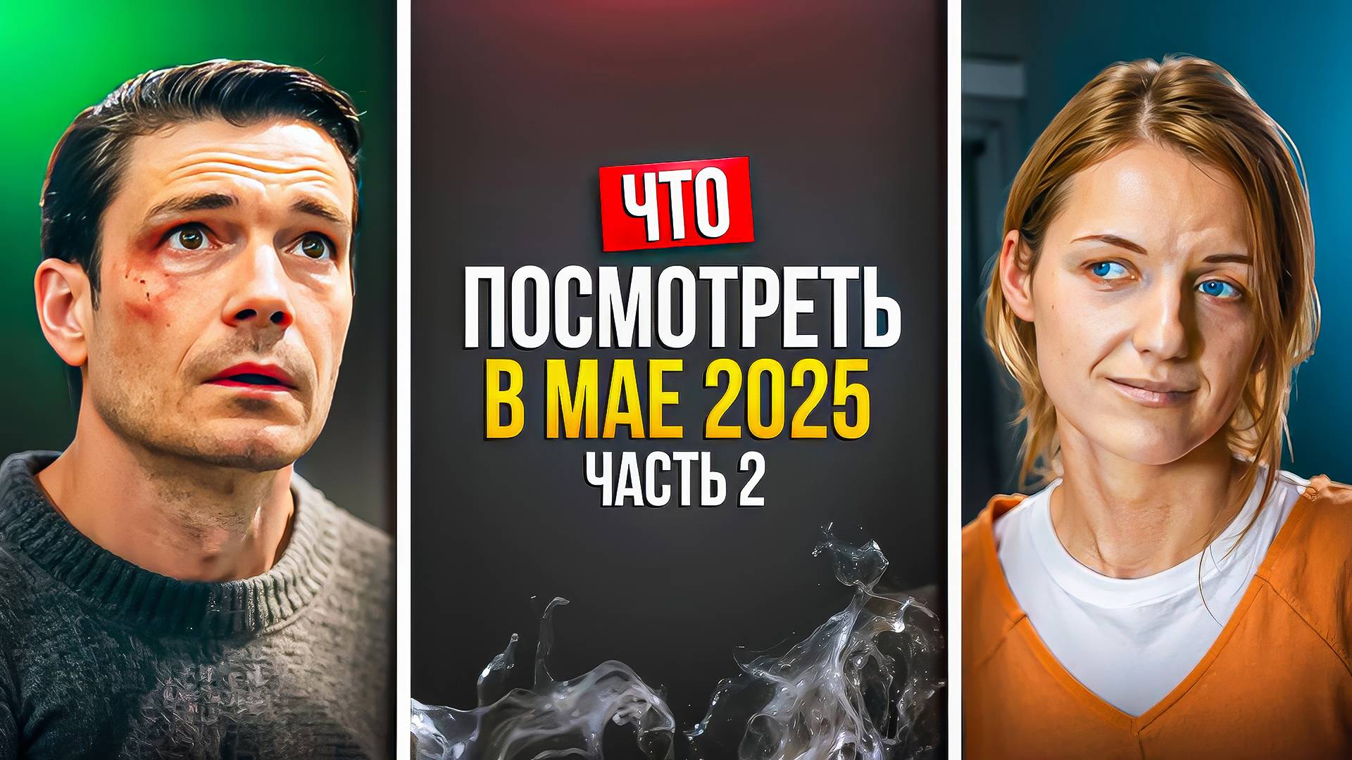 ЧТО ПОСМОТРЕТЬ В МАЕ 2025 — НОВАЯ РОССИЙСКИЕ СЕРИАЛЫ - ЧАСТЬ 2 смотреть онлайн