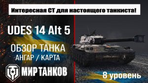 UDES 14 Alt 5 обзор танка Швеции | оборудование UDES 14 5 бронирование | перки УДЕС 14 5 мир танков