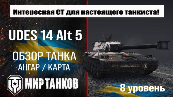 UDES 14 Alt 5 обзор танка Швеции | оборудование UDES 14 5 бронирование | перки УДЕС 14 5 мир танков