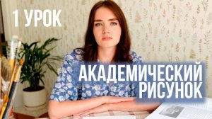 Академический рисунок 1 урок. Материалы для рисования.