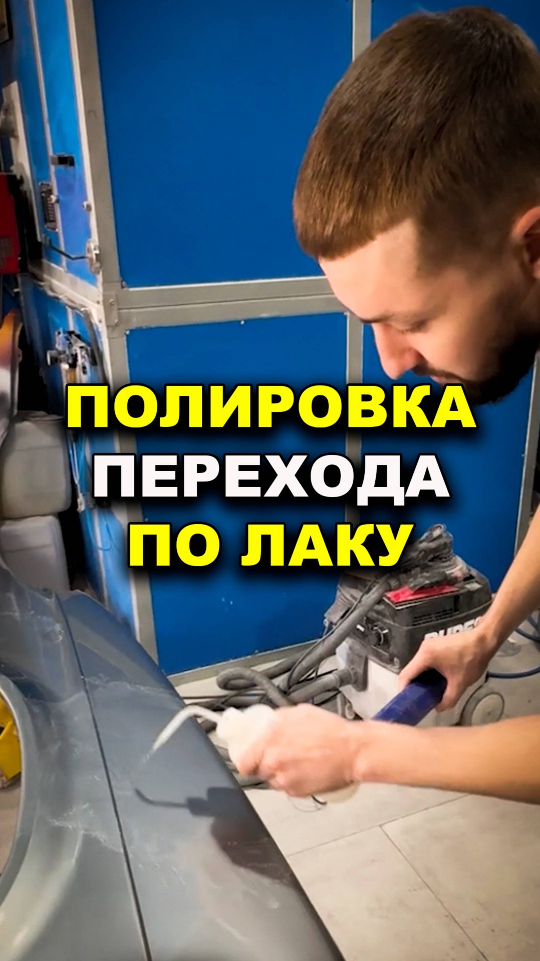 Полировка перехода по серебру, курсы автомаляра ОНБ смотреть онлайн